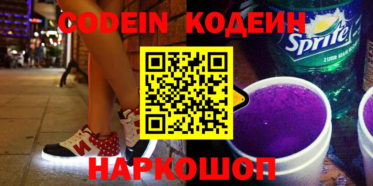 Codein Purple Drank  Кинель 