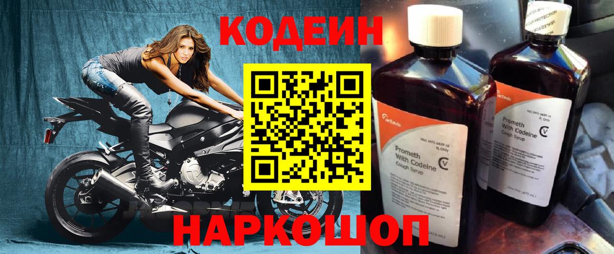 Codein напиток Lean (лин) Кинель